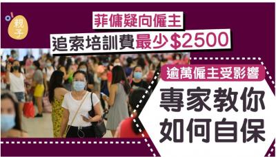 菲傭疑向僱主追索入職前訓練費最少$2500　逾萬僱主受影響
