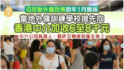 印傭新政策明年推行　當地中介已先加價8千　費用終轉嫁僱主身上
