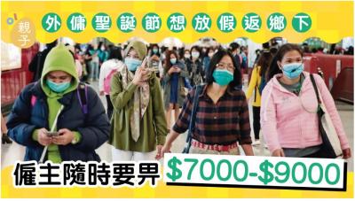 疫情下菲傭及印傭想回鄉過聖誕　僱主隨時要付隔離檢測費高達七、八千元