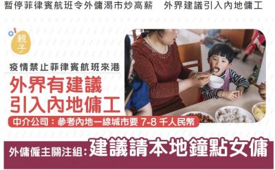 暫停菲律賓航班令外傭渴市炒高薪　外界建議引入內地傭工