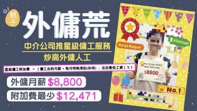 外傭渴市中介公司推高人工　以星級傭工招徠月薪近9千另加附加費