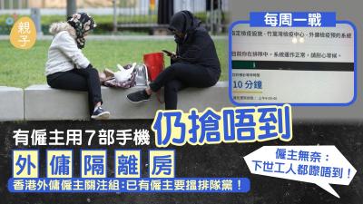 外傭檢疫酒店│僱主用7部手機仍失敗　中介兵分三路搶沙田萬怡酒店