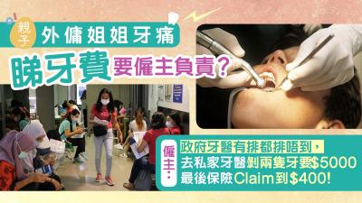 外傭牙痛難排政府牙科　睇私家要僱主負責？專家建議咁處理…