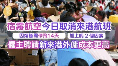 熔斷機制｜宿霧航空馬尼拉來港航班禁飛　另兩因素聘菲傭或印傭成本大增