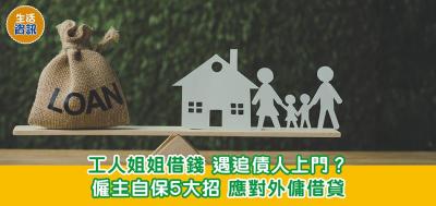 荷花資訊｜工人姐姐借錢 遇追債人上門？僱主自保5大招 應對外傭借貸