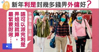 農曆新年│過年封幾多錢利是畀女傭？　專家建議僱主可考慮十件事