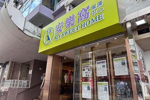 安樂窩僱傭中心 寶峰園分店