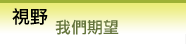 視野:我們期望