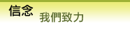 信念:我們致力