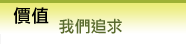價值:我們追求
